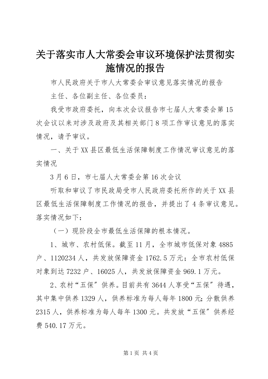 2023年落实市人大常委会审议环境保护法贯彻实施情况的报告.docx_第1页