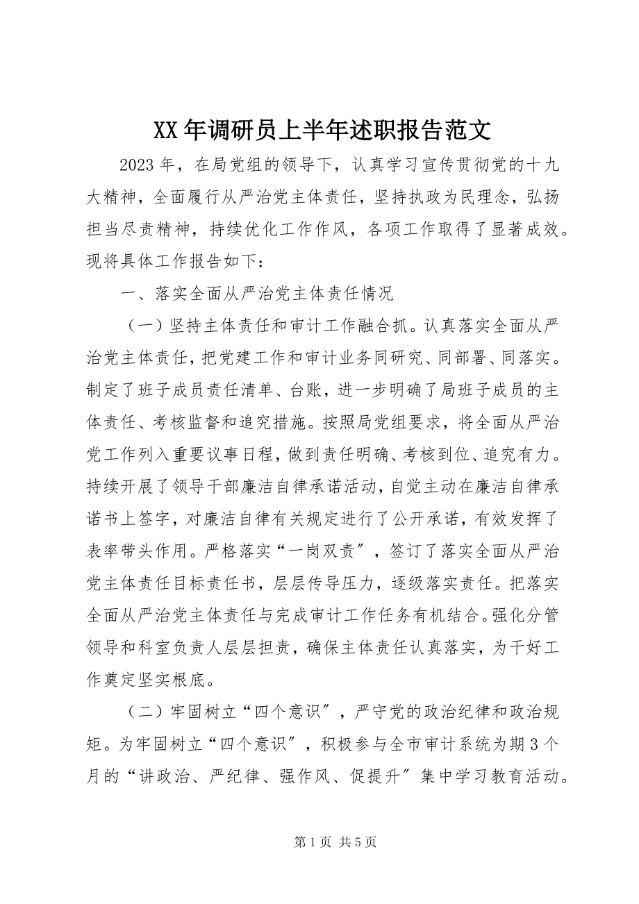 2023年调研员上半年述职报告.docx_第1页