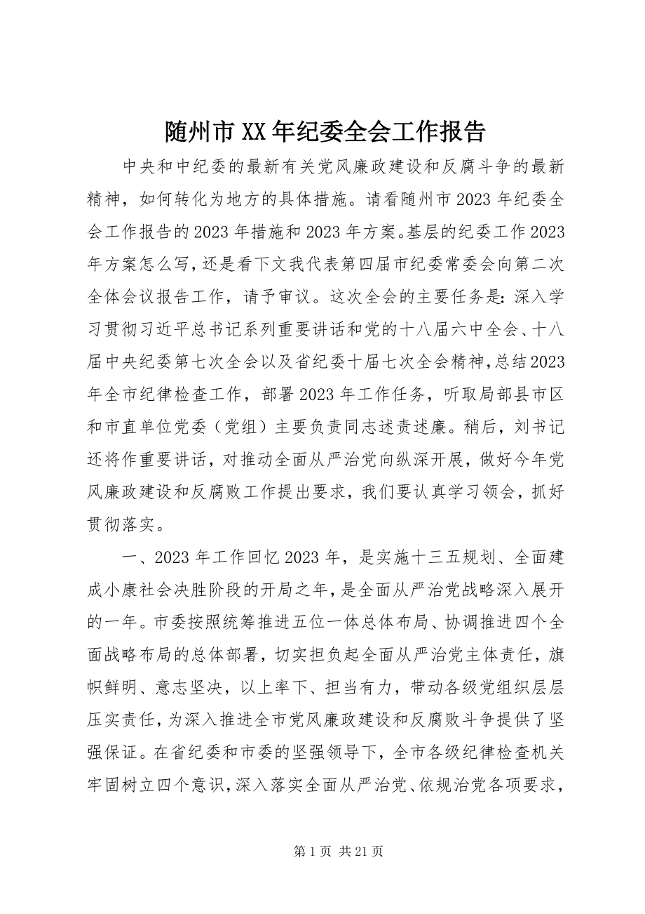 2023年随州市纪委全会工作报告.docx_第1页