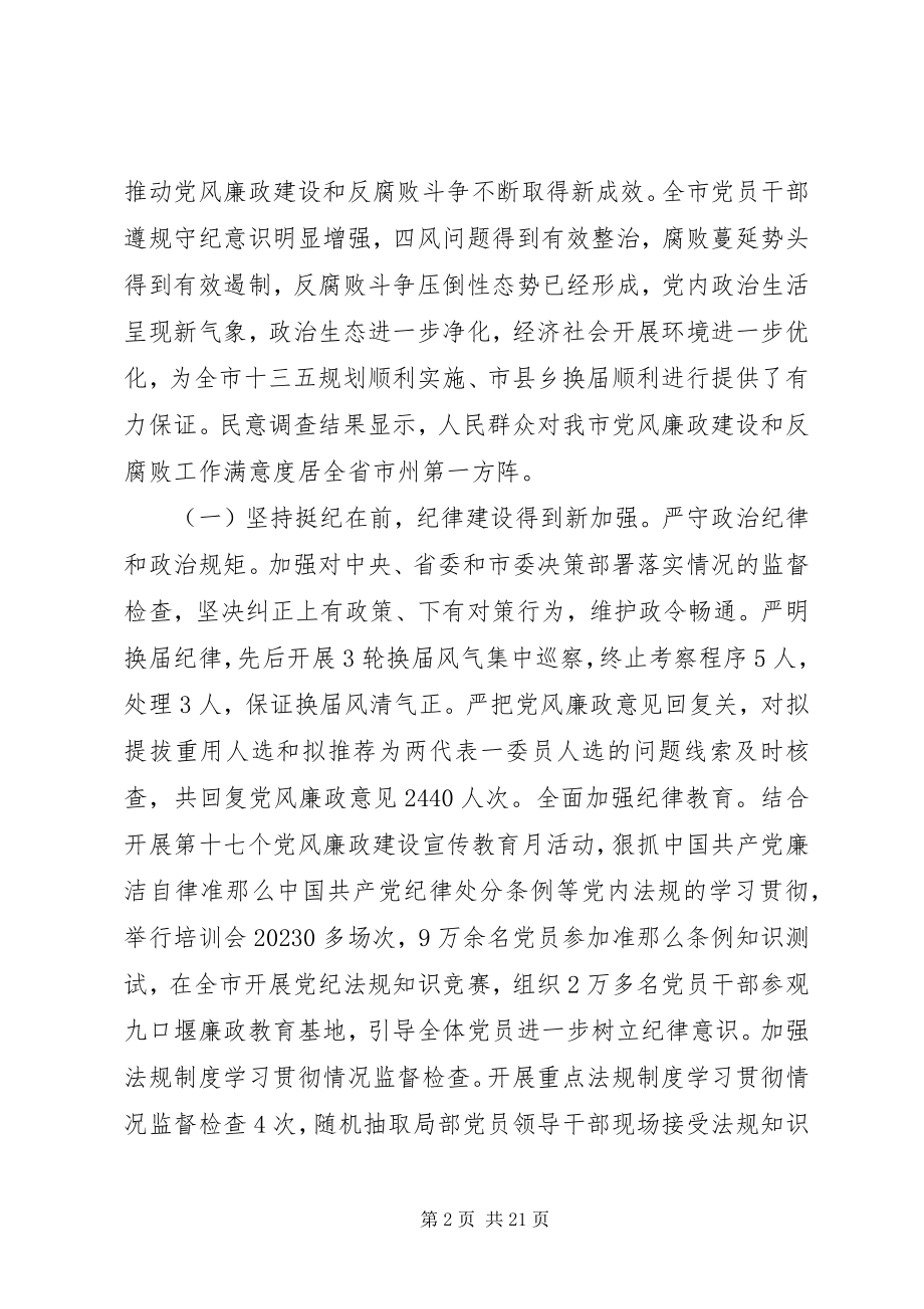 2023年随州市纪委全会工作报告.docx_第2页