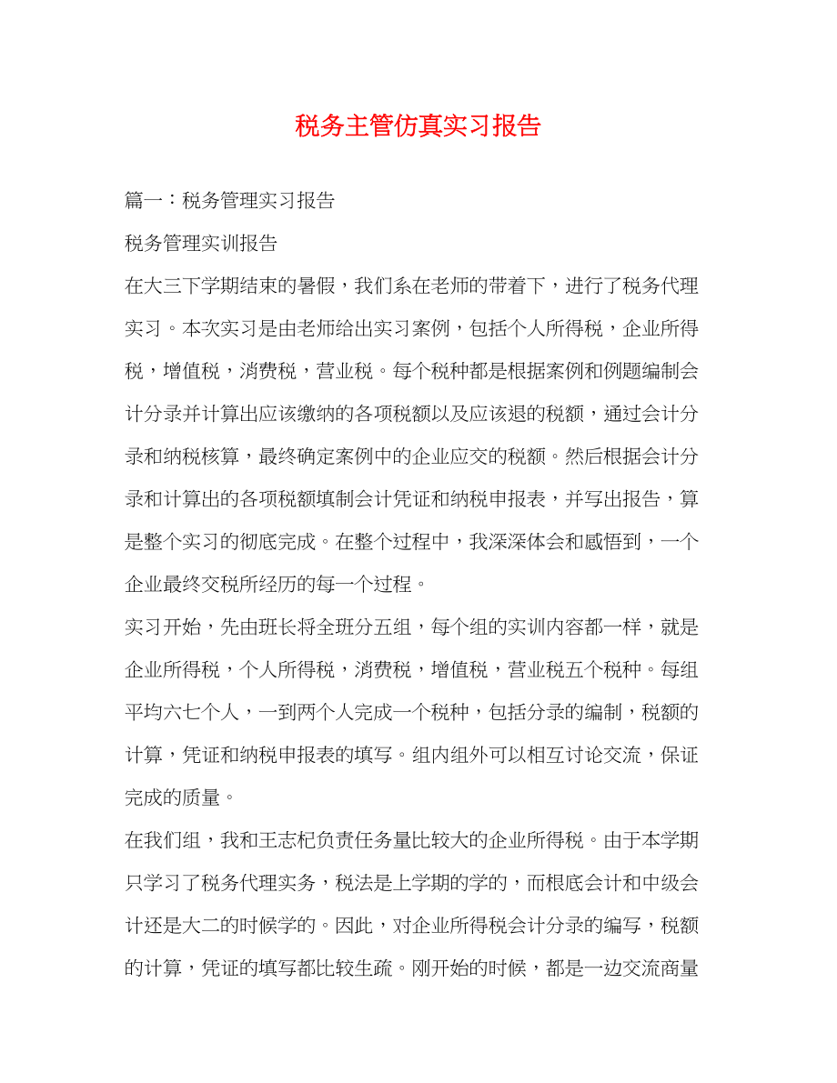 2023年税务主管仿真实习报告.docx_第1页