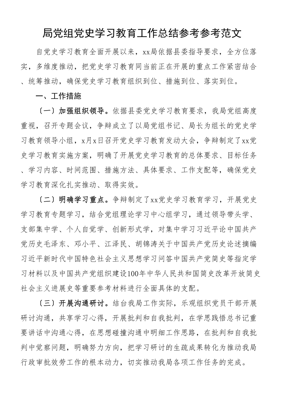 2023年局党组学习教育工作总结含亮点成效问题打算工作汇报报告.doc_第1页