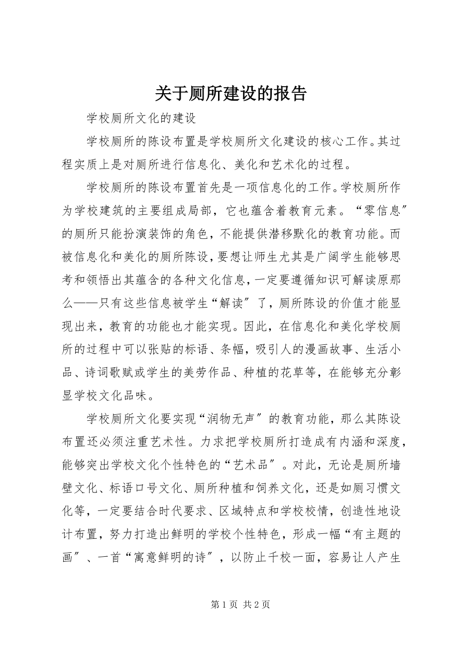 2023年厕所建设的报告.docx_第1页