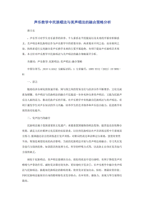 2023年声乐教学中民族唱法与美声唱法的融合策略分析.docx