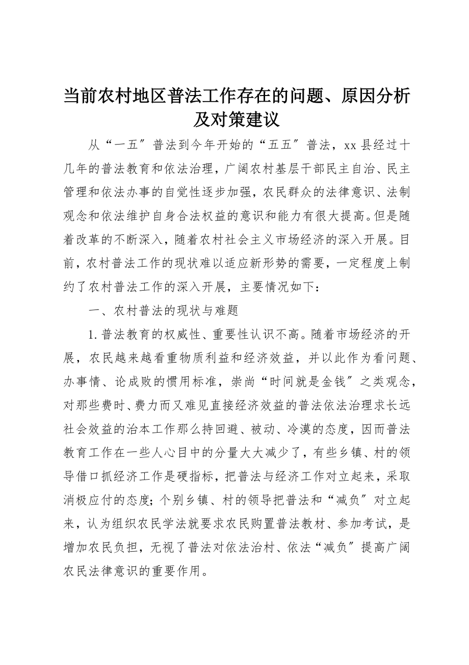 2023年当前农村地区普法工作存在的问题、原因分析及对策建议新编.docx_第1页