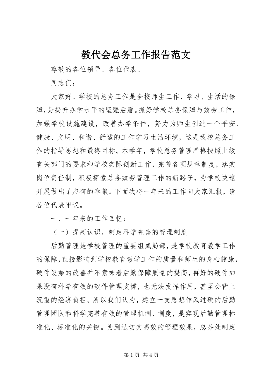 2023年教代会总务工作报告.docx_第1页