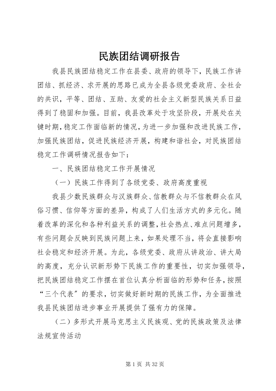 2023年民族团结调研报告.docx_第1页