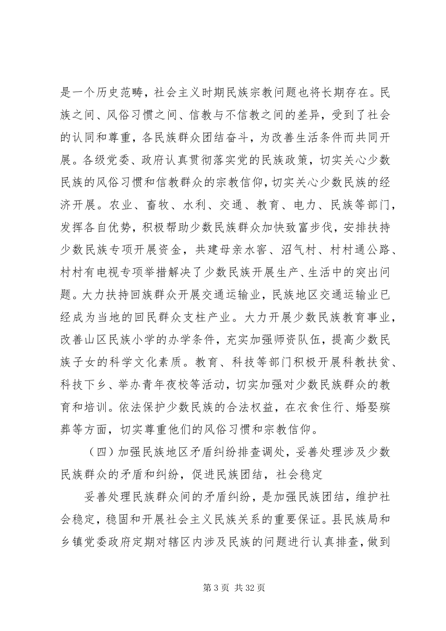 2023年民族团结调研报告.docx_第3页