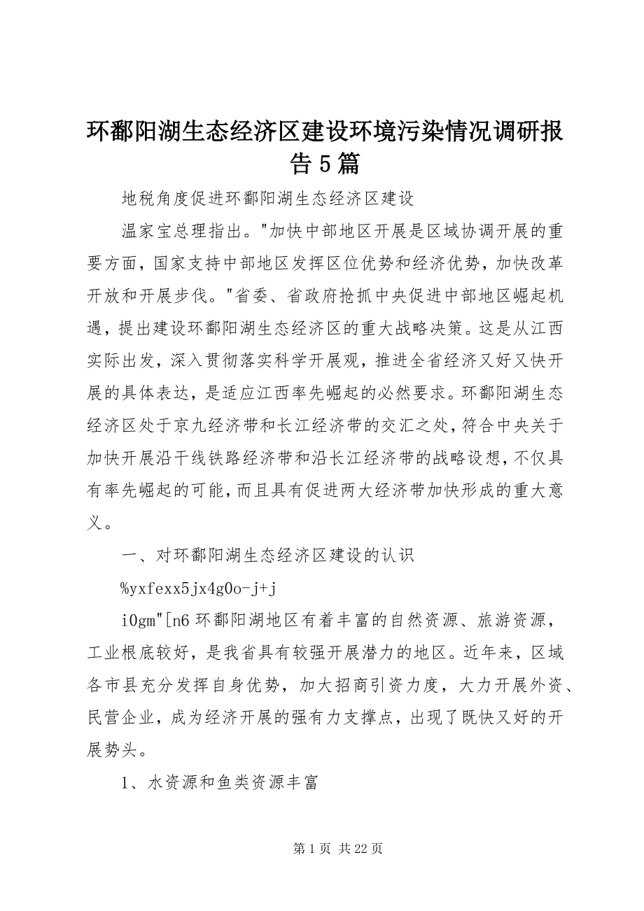 2023年环鄱阳湖生态经济区建设环境污染情况调研报告5篇.docx_第1页