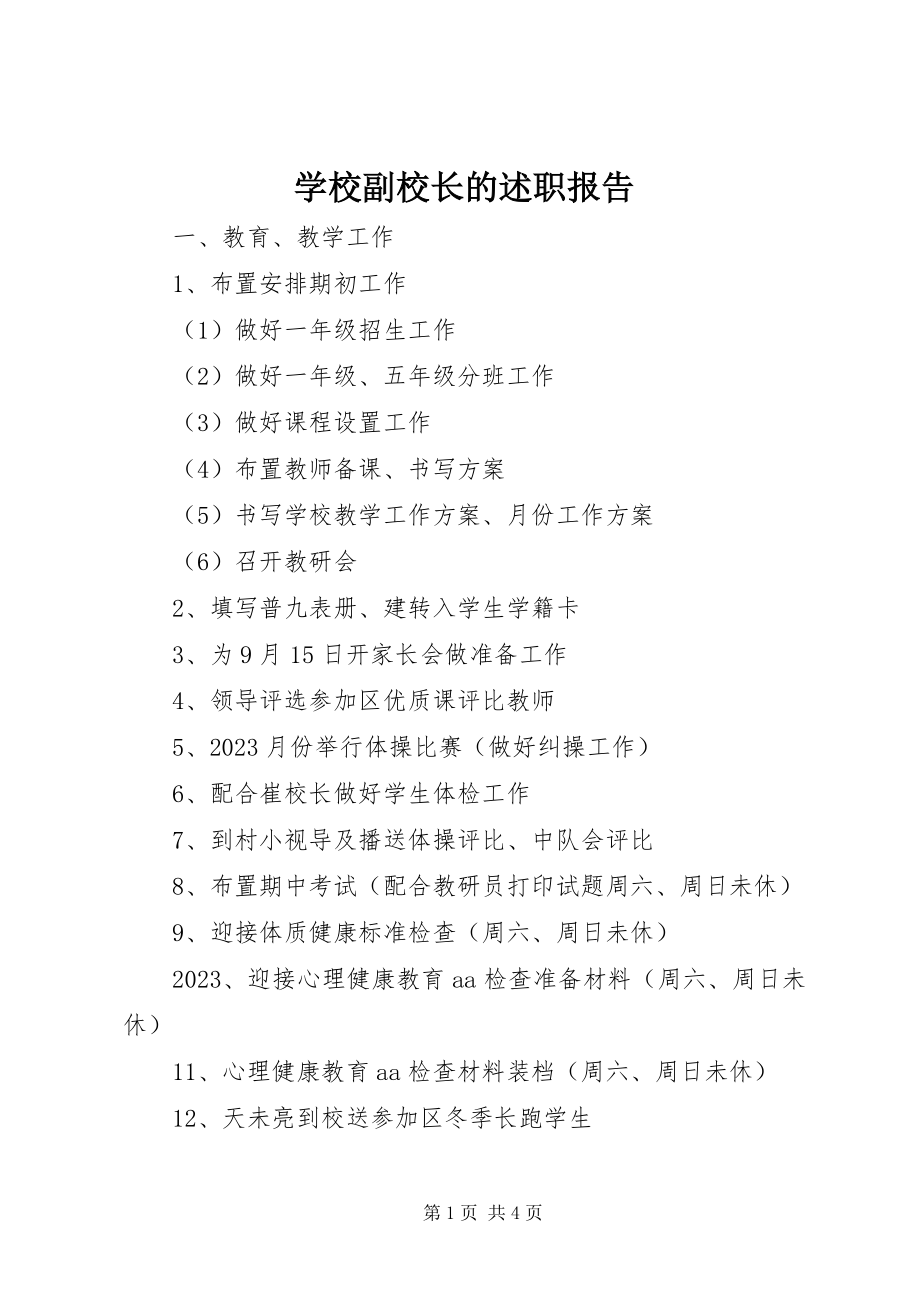 2023年学校副校长的述职报告.docx_第1页