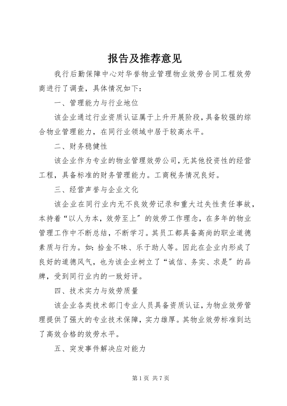 2023年报告及推荐意见新编.docx_第1页