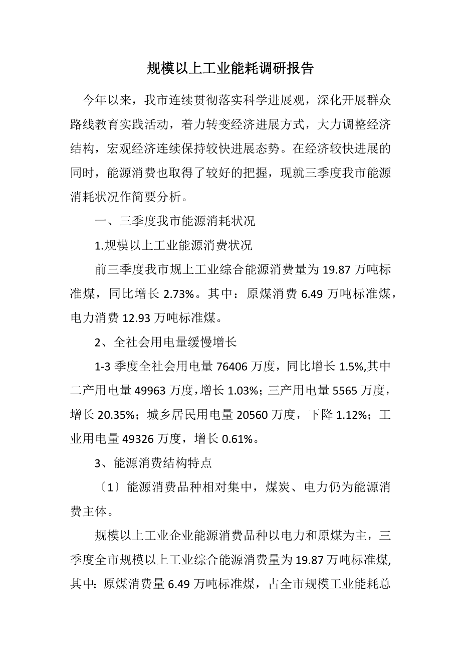 2023年规模以上工业能耗调研报告.docx_第1页