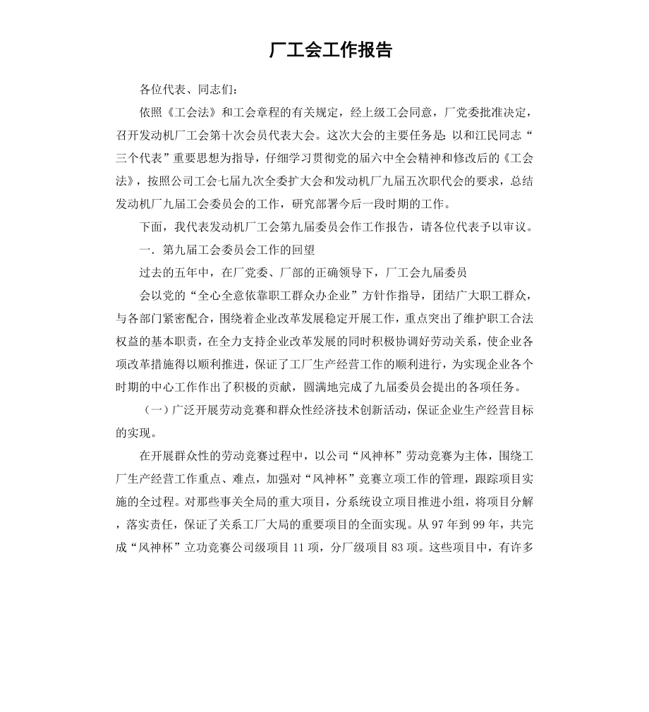 厂工会工作报告.docx_第1页