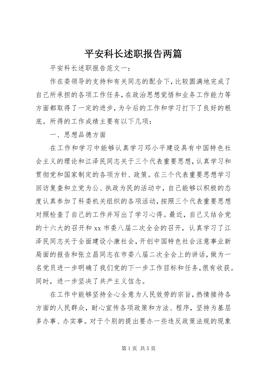 2023年安全科长述职报告两篇新编.docx_第1页