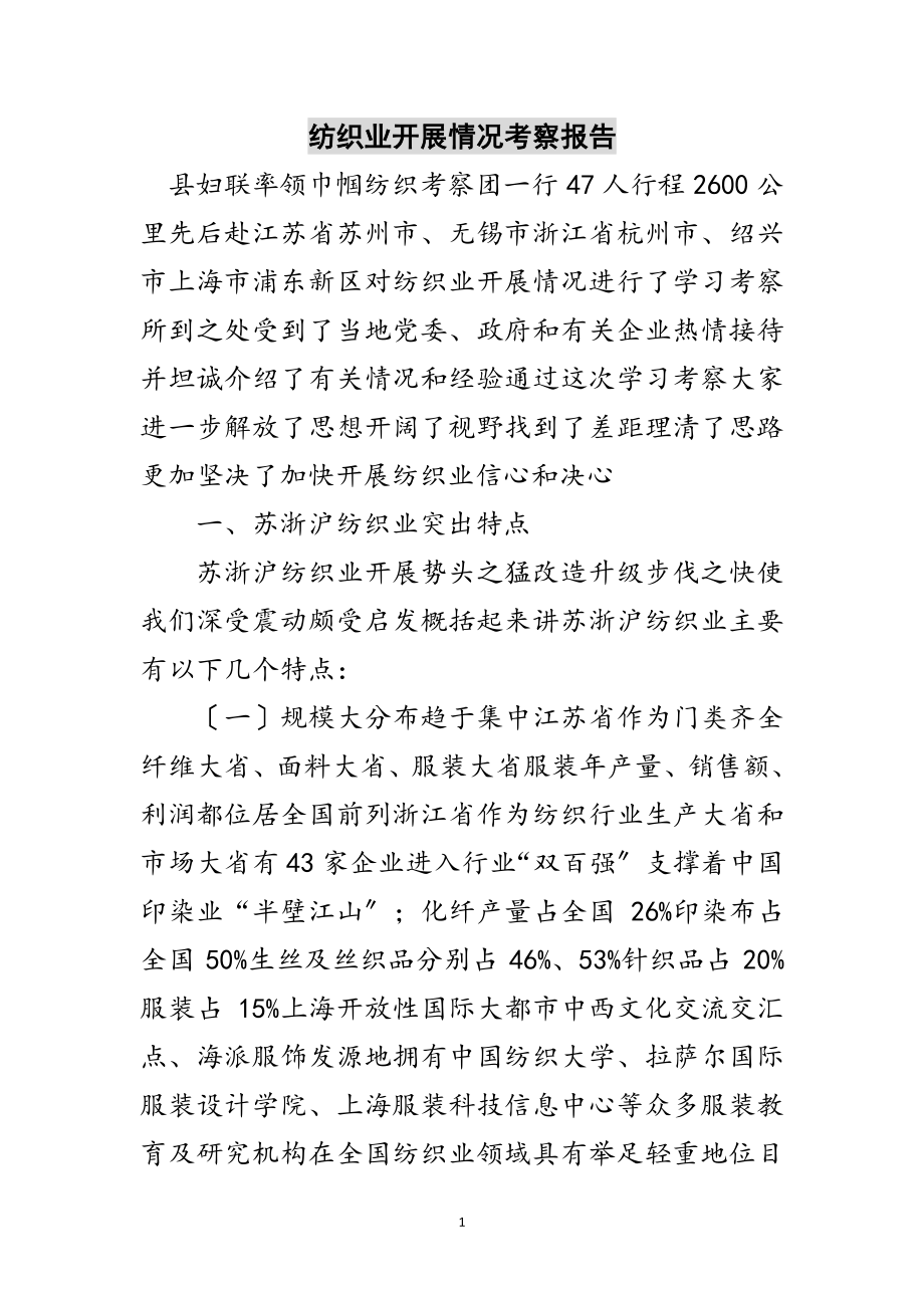 2023年纺织业发展情况考察报告范文.doc_第1页