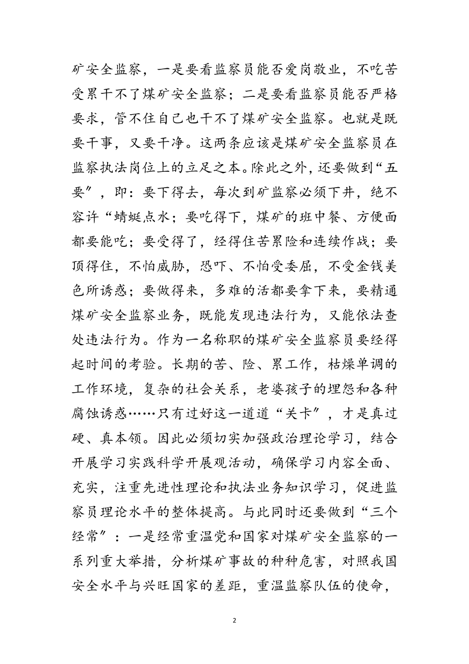 2023年煤监局践行科学发展观分析检查报告范文.doc_第2页