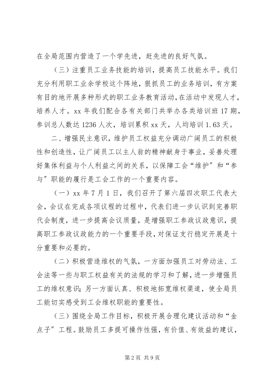 2023年局工会工作报告工作总结.docx_第2页