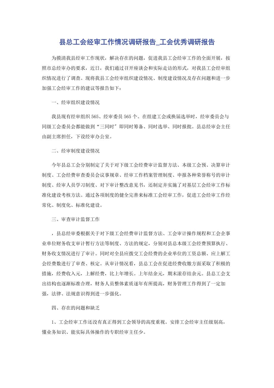 2023年县总工会经审工作情况调研报告工会优秀调研报告.docx_第1页