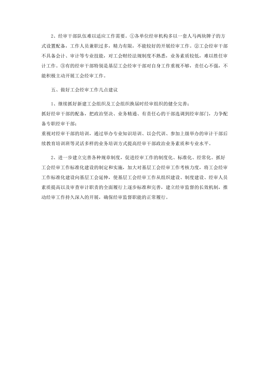 2023年县总工会经审工作情况调研报告工会优秀调研报告.docx_第2页