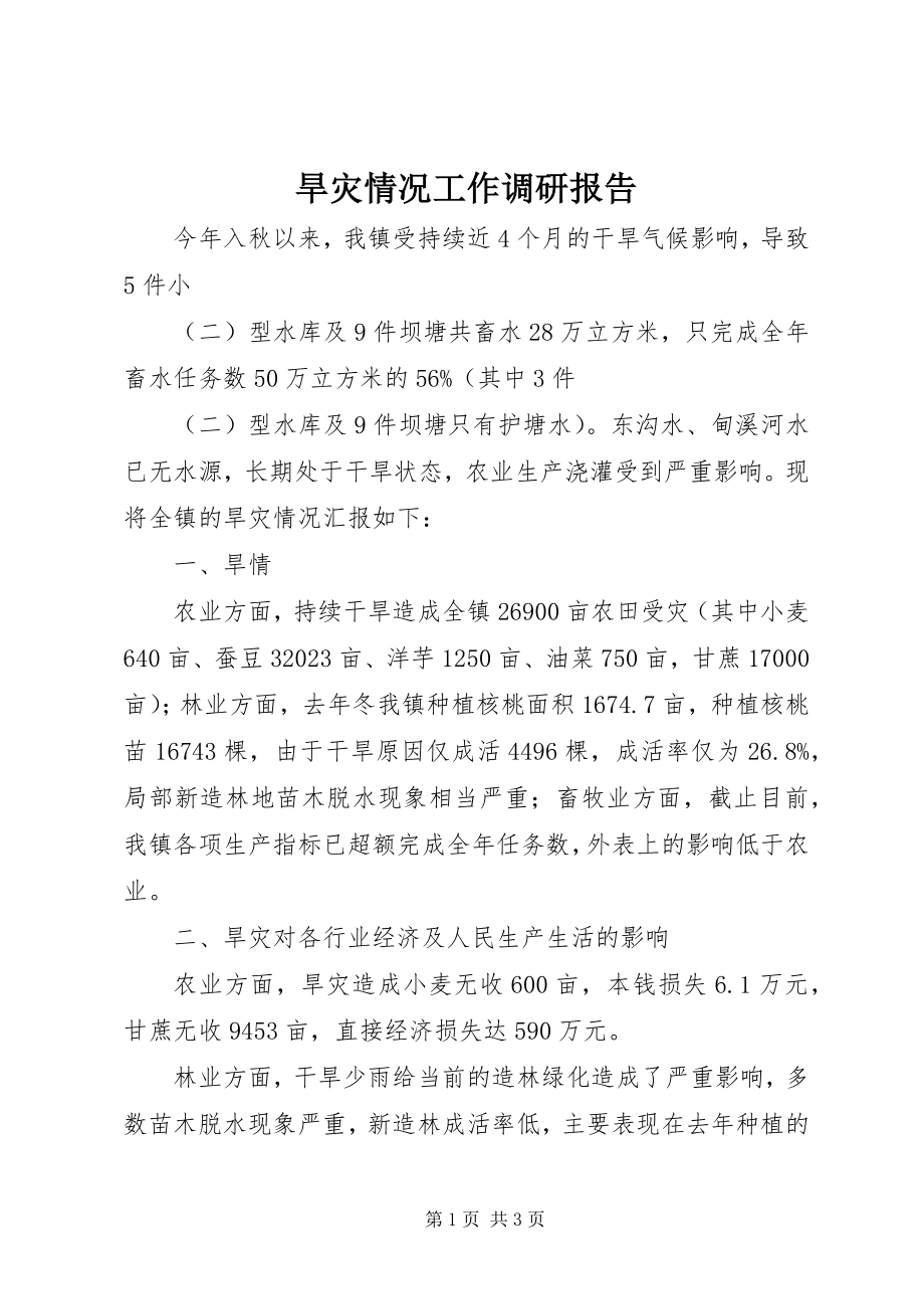 2023年旱灾情况工作调研报告.docx_第1页