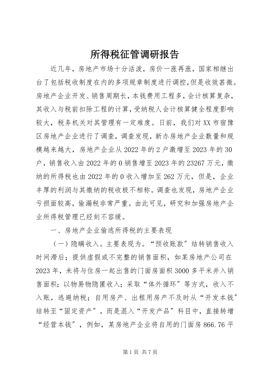 2023年所得税征管调研报告.docx_第1页