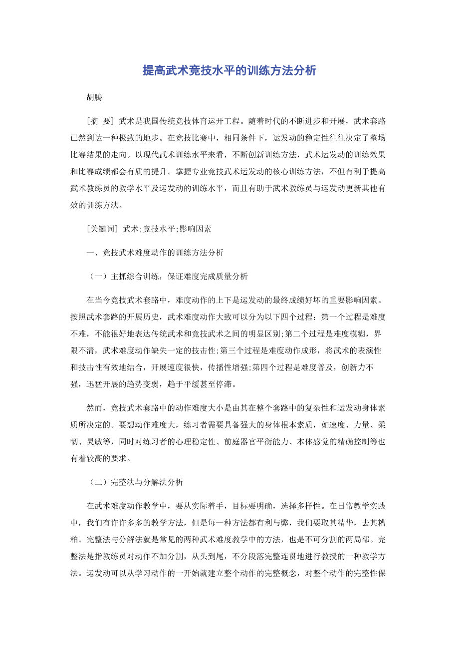 2023年提高武术竞技水平的训练方法分析.docx_第1页