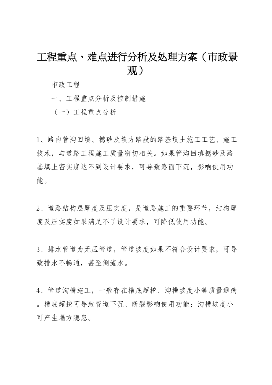 2023年工程重点难点进行分析及处理方案.doc_第1页