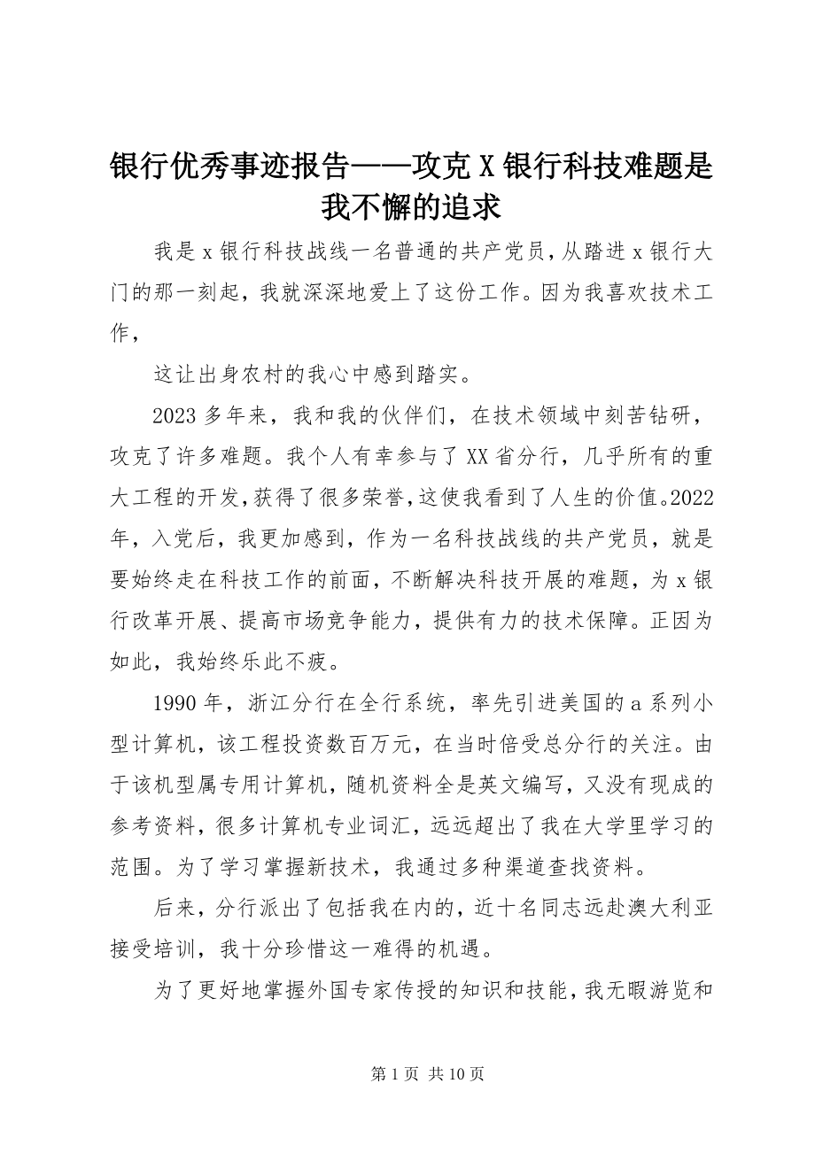 2023年银行优秀事迹报告攻克X银行科技难题是我不懈的追求.docx_第1页