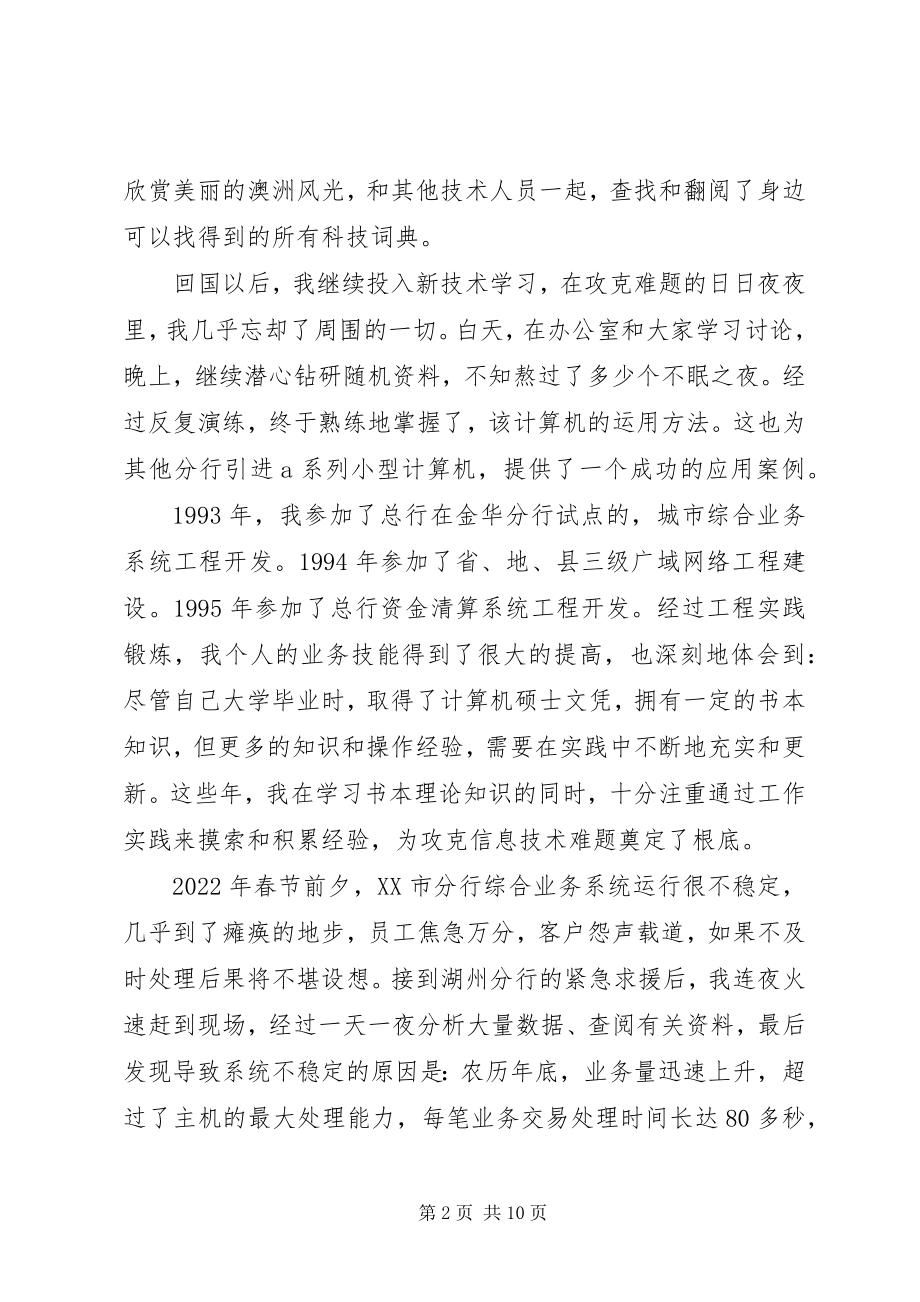 2023年银行优秀事迹报告攻克X银行科技难题是我不懈的追求.docx_第2页