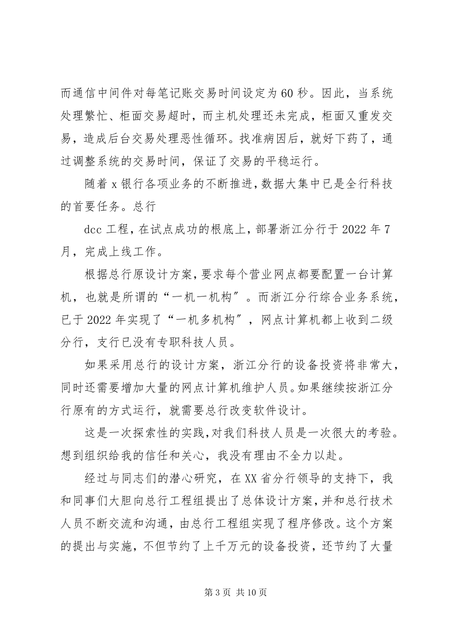 2023年银行优秀事迹报告攻克X银行科技难题是我不懈的追求.docx_第3页