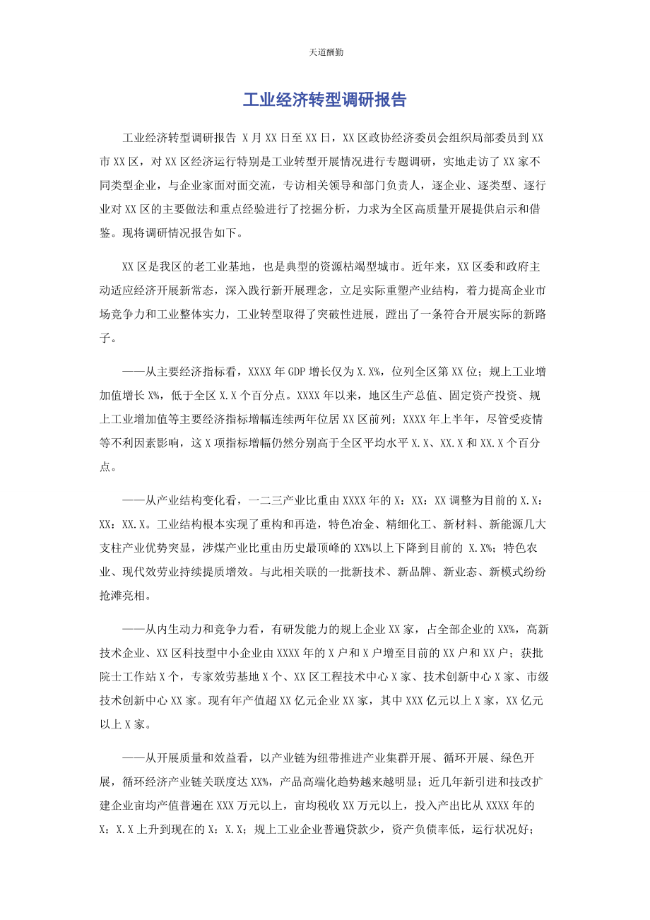 2023年工业经济转型调研报告范文.docx_第1页