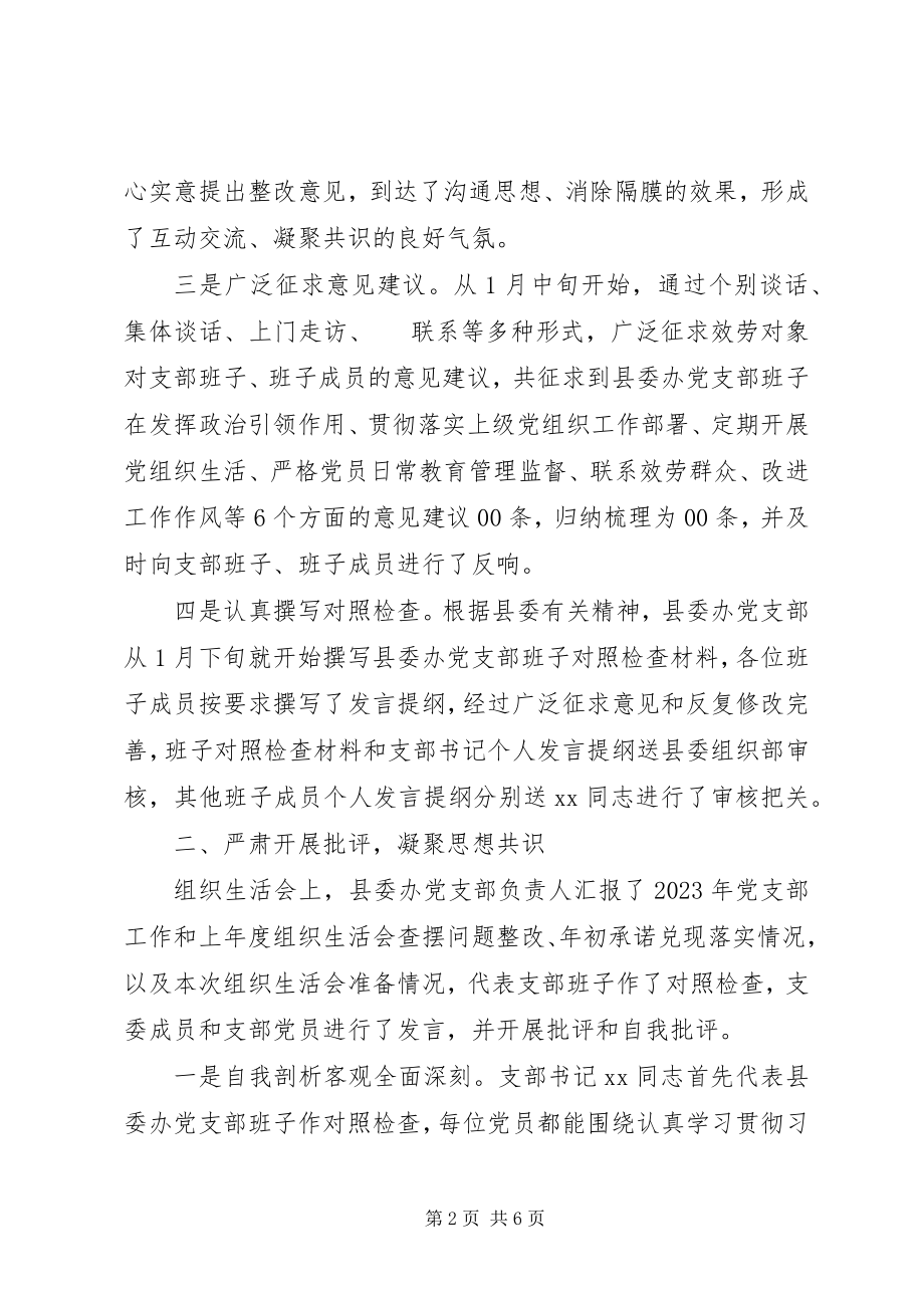 2023年县委办党支部度组织生活会召开情况的报告.docx_第2页