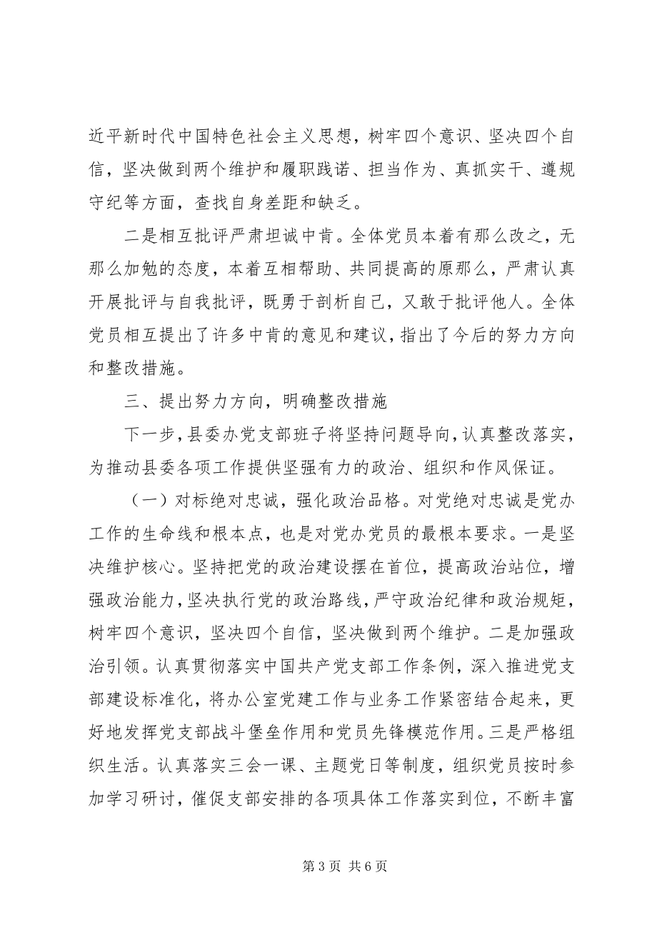 2023年县委办党支部度组织生活会召开情况的报告.docx_第3页