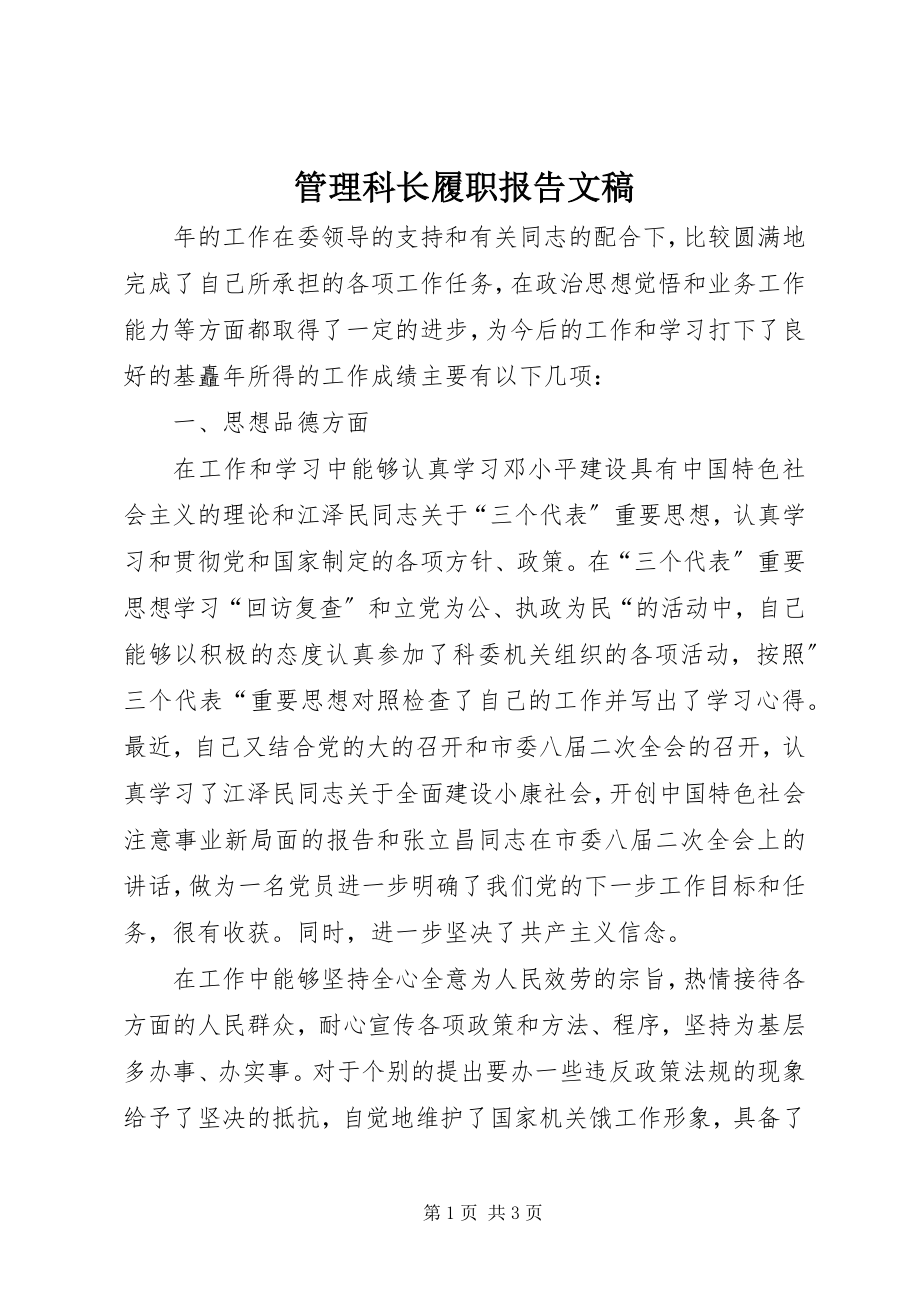 2023年管理科长履职报告文稿.docx_第1页