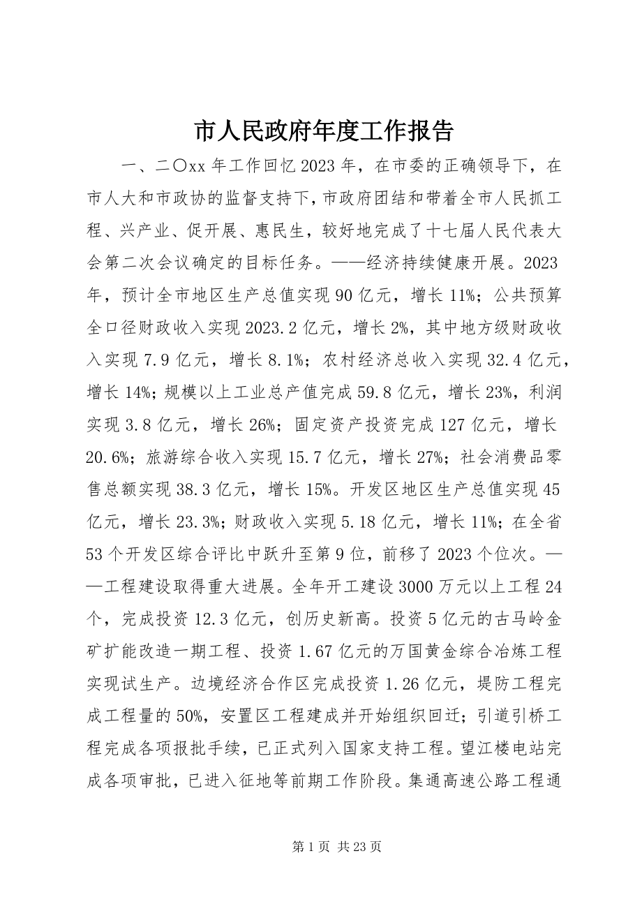 2023年市人民政府年度工作报告.docx_第1页