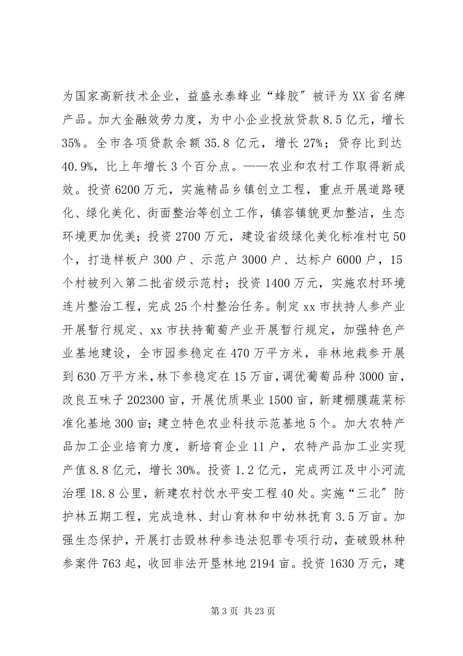 2023年市人民政府年度工作报告.docx_第3页