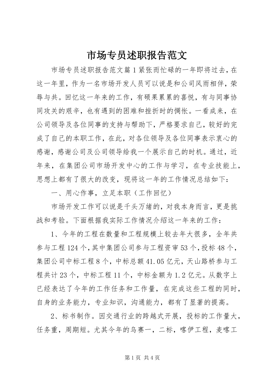 2023年市场专员述职报告.docx_第1页