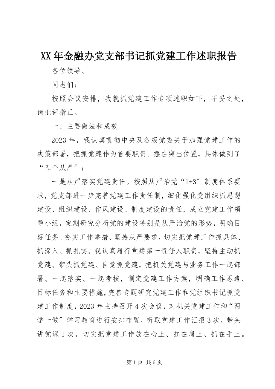 2023年金融办党支部书记抓党建工作述职报告.docx_第1页