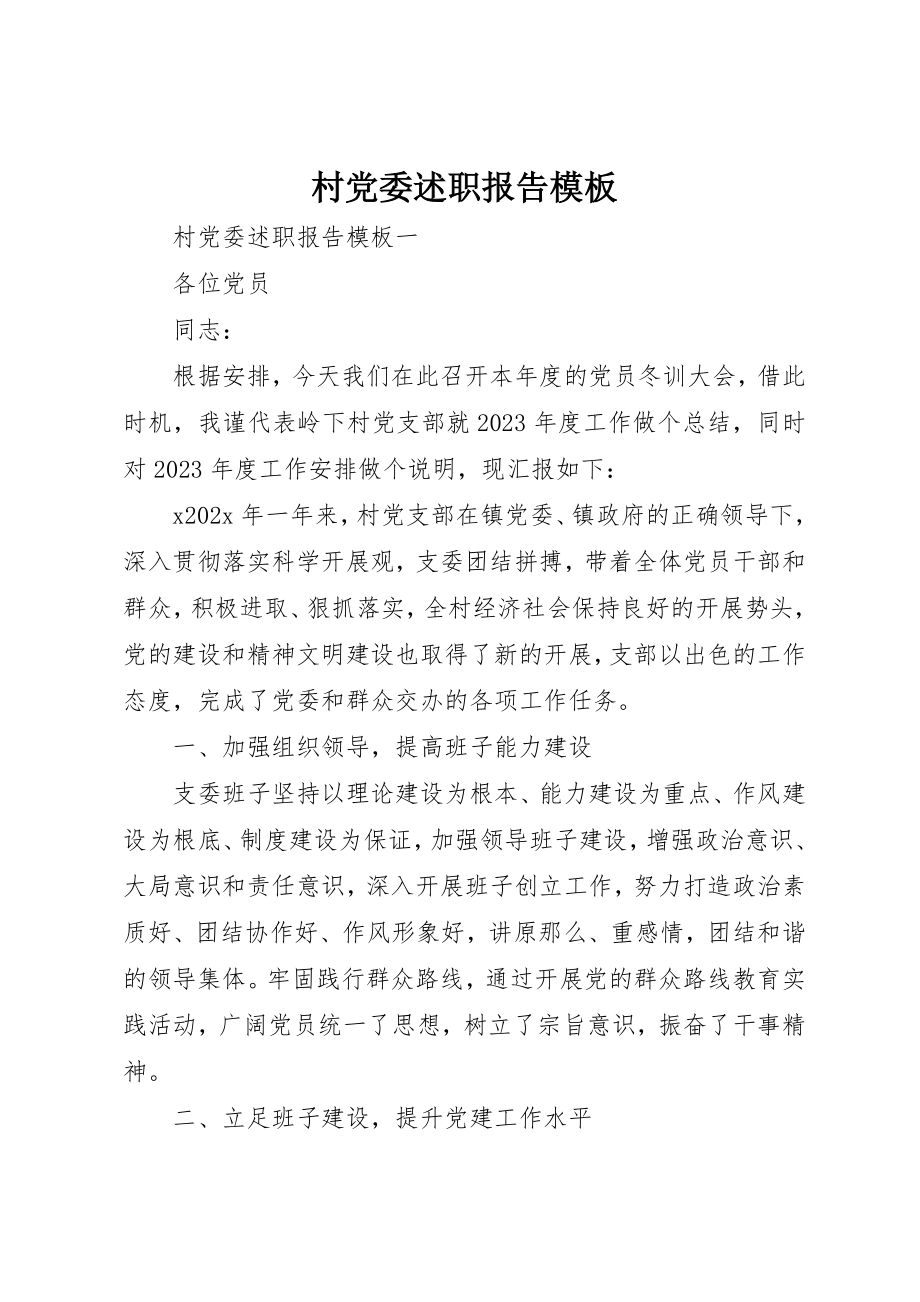 2023年村党委述职报告模板新编.docx_第1页