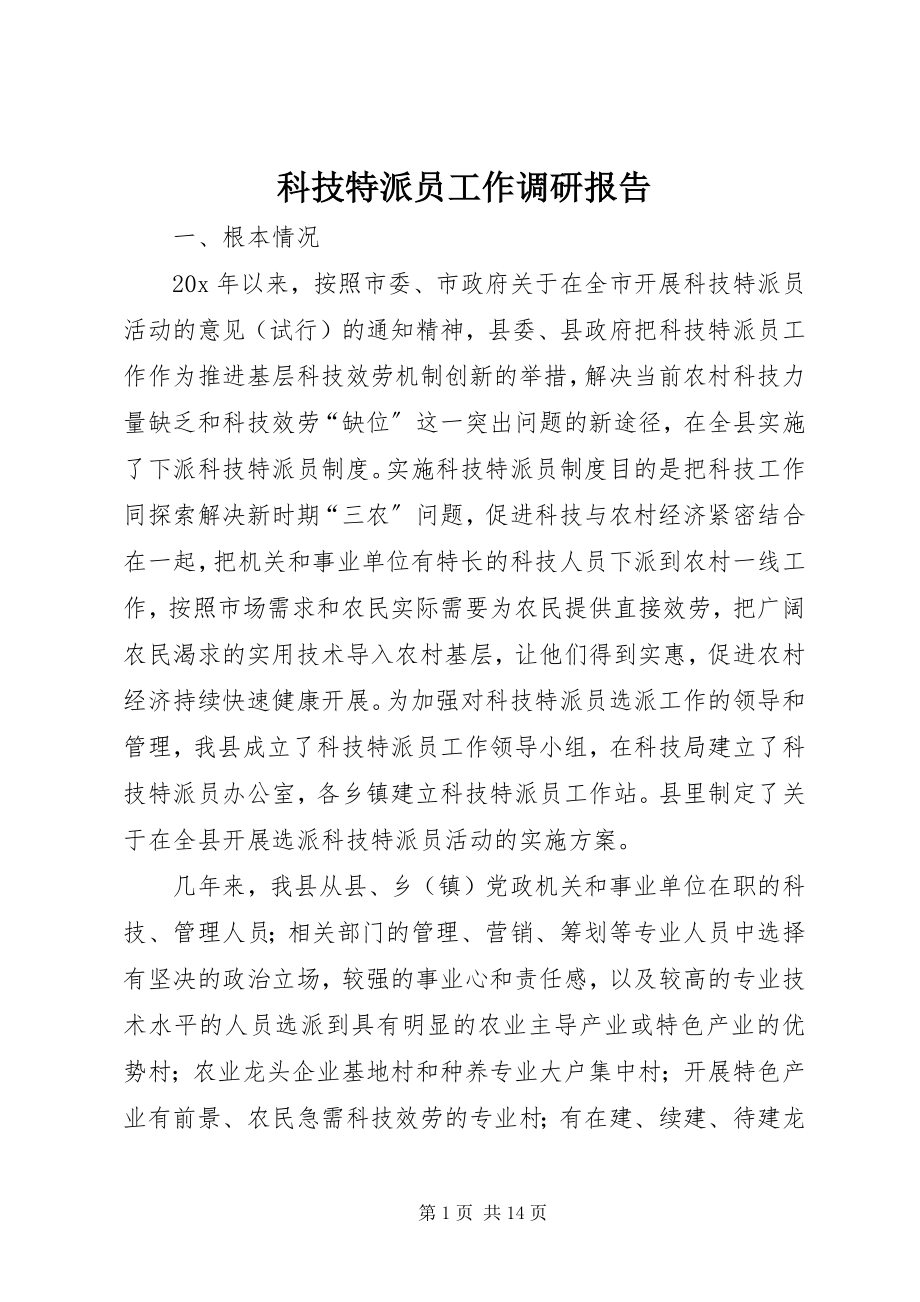 2023年科技特派员工作调研报告.docx_第1页