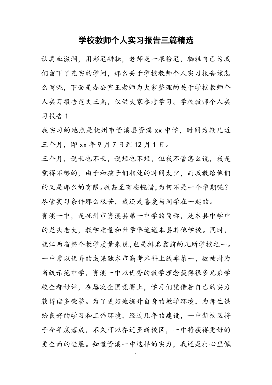 2023年学校教师个人实习报告三篇3.doc_第1页