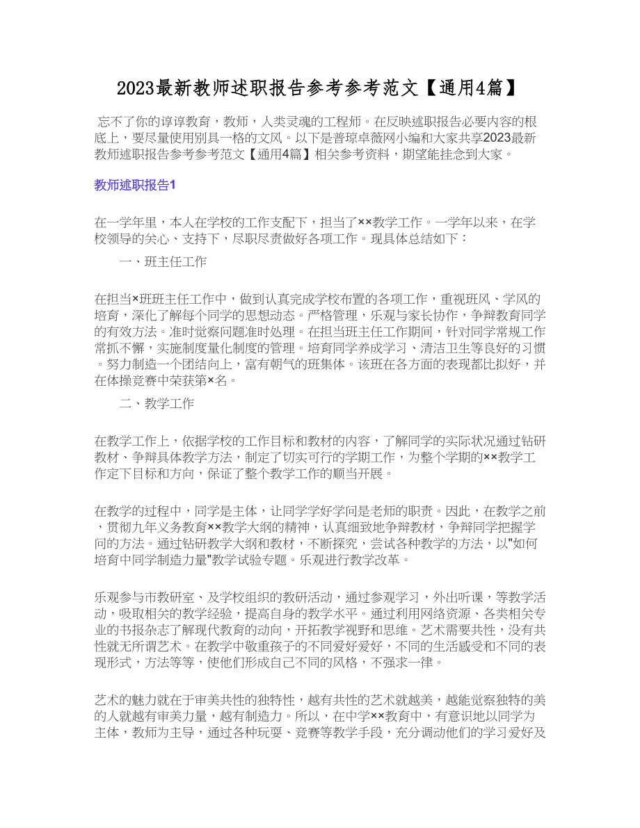 2023教师述职报告【通用4篇】.docx_第1页