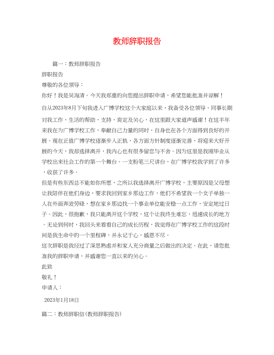 2023年教师辞职报告2.docx_第1页