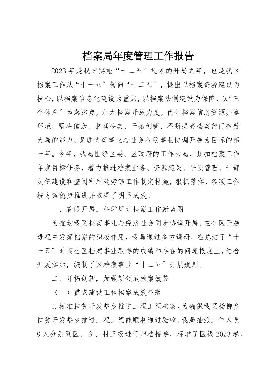 2023年档案局年度管理工作报告新编.docx_第1页