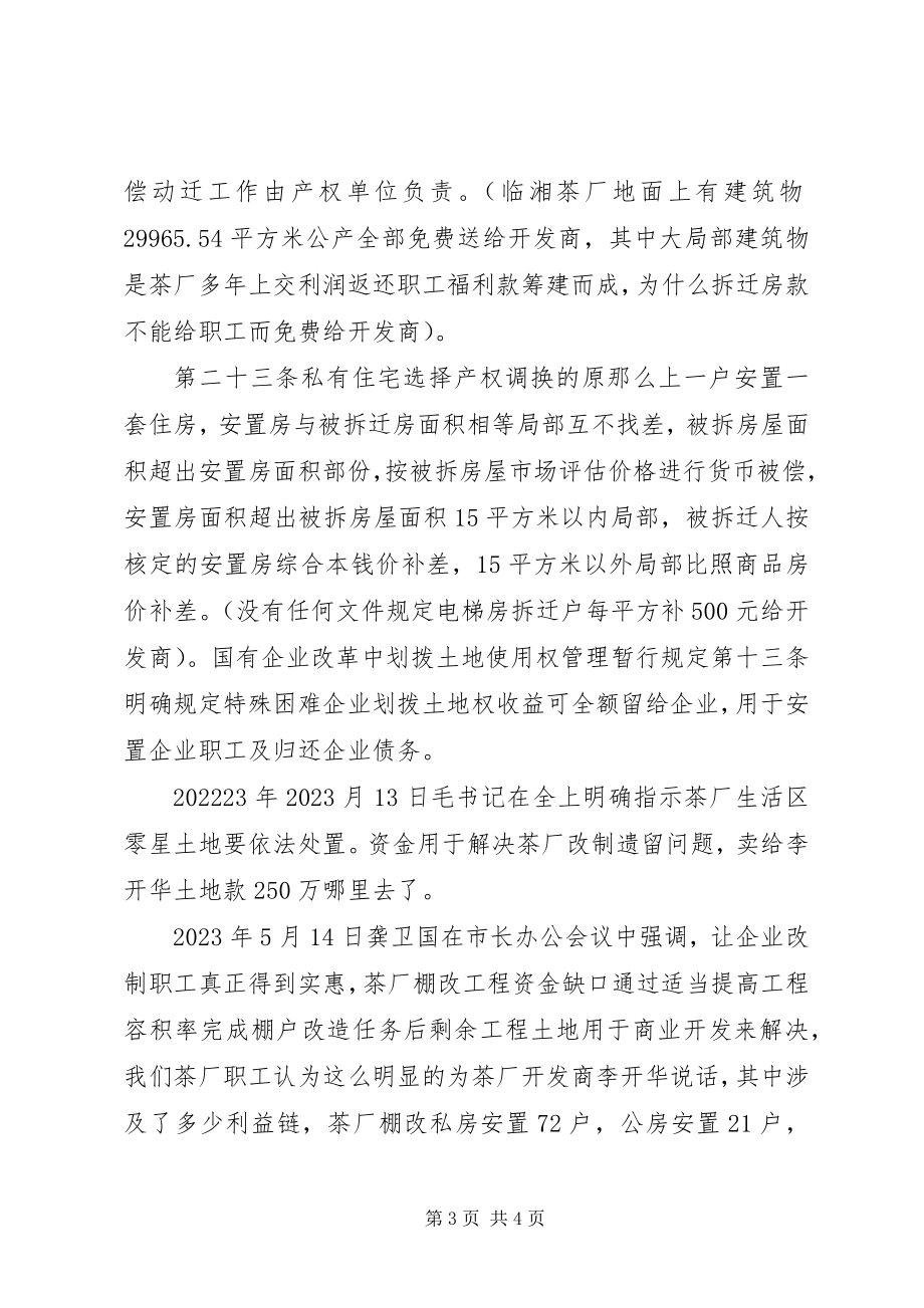 2023年要求落实棚改政策和基础设施的报告.docx_第3页