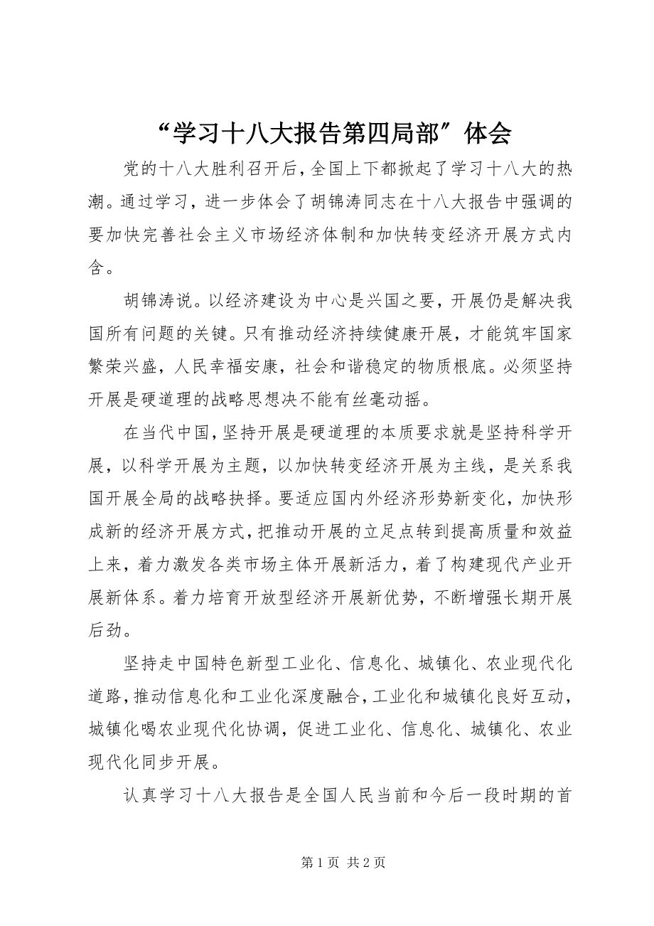 2023年学习十八大报告第四部分体会.docx_第1页