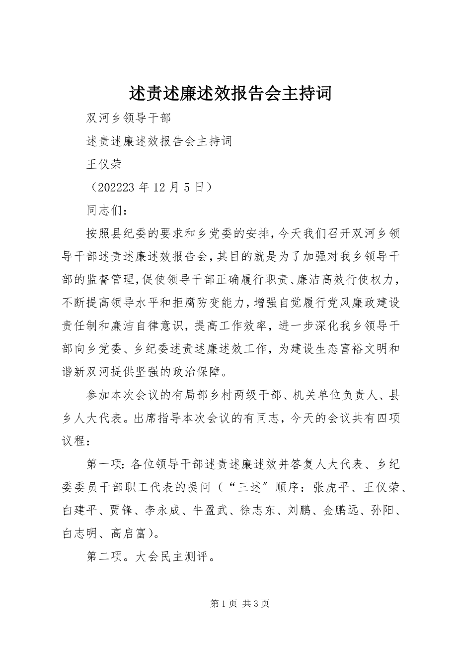 2023年述责述廉述效报告会主持词.docx_第1页