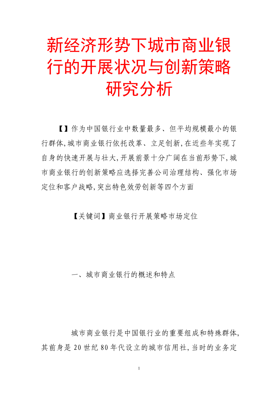 2023年新经济形势下城市商业银行的发展状况与创新策略研究分析.doc_第1页