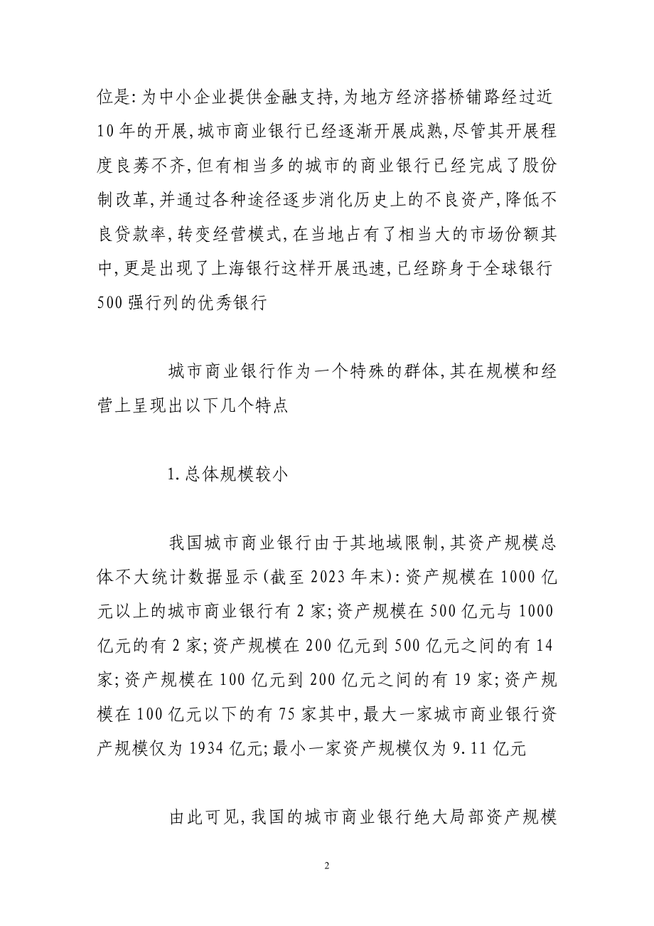 2023年新经济形势下城市商业银行的发展状况与创新策略研究分析.doc_第2页