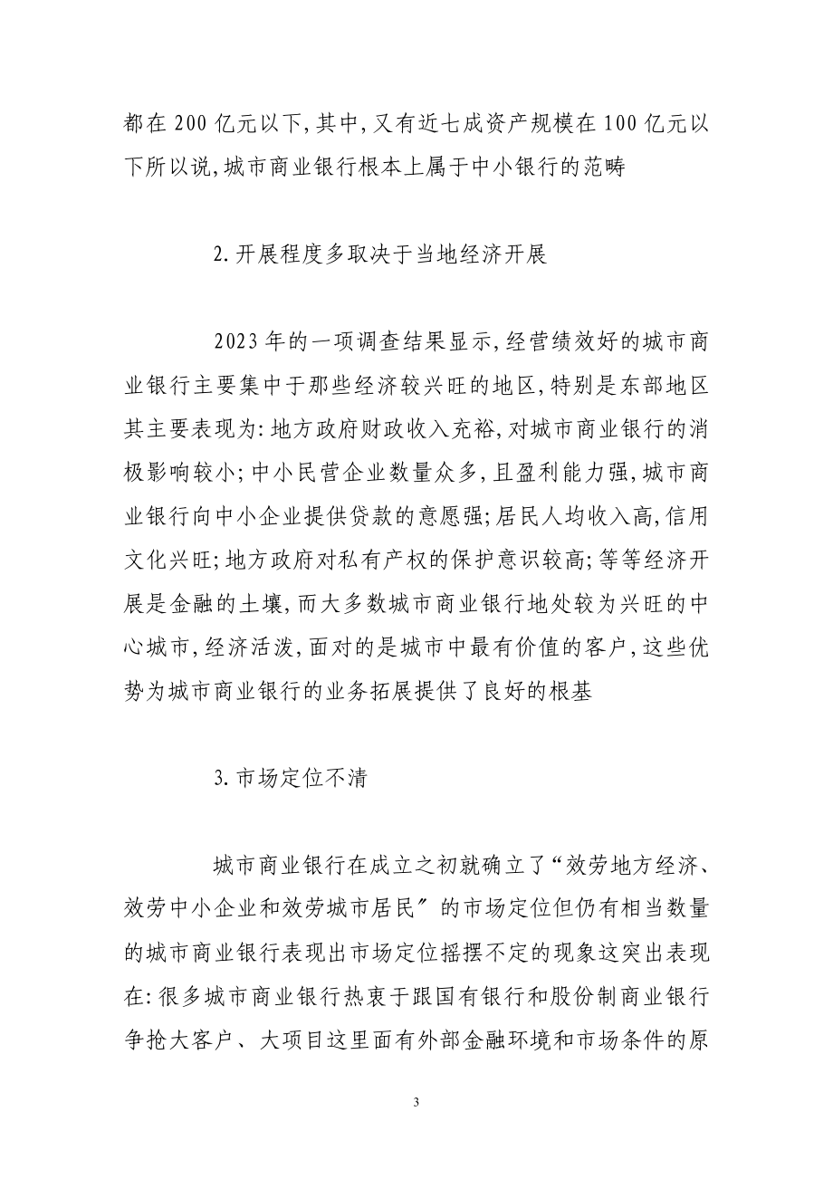 2023年新经济形势下城市商业银行的发展状况与创新策略研究分析.doc_第3页